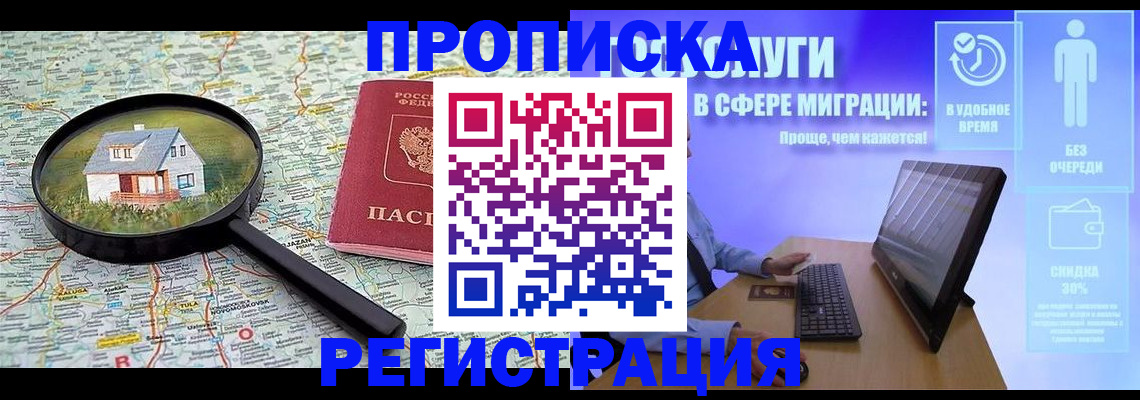 прописка от собственника в Енисейске